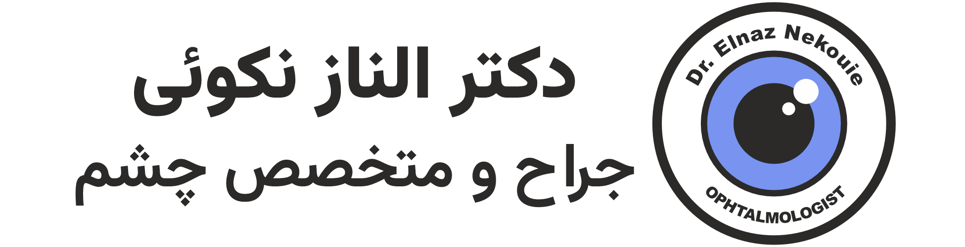 لوگو دکتر الناز نکوئی