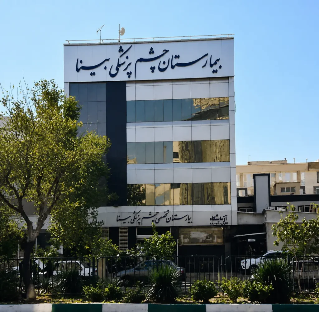 بیمارستان بینا