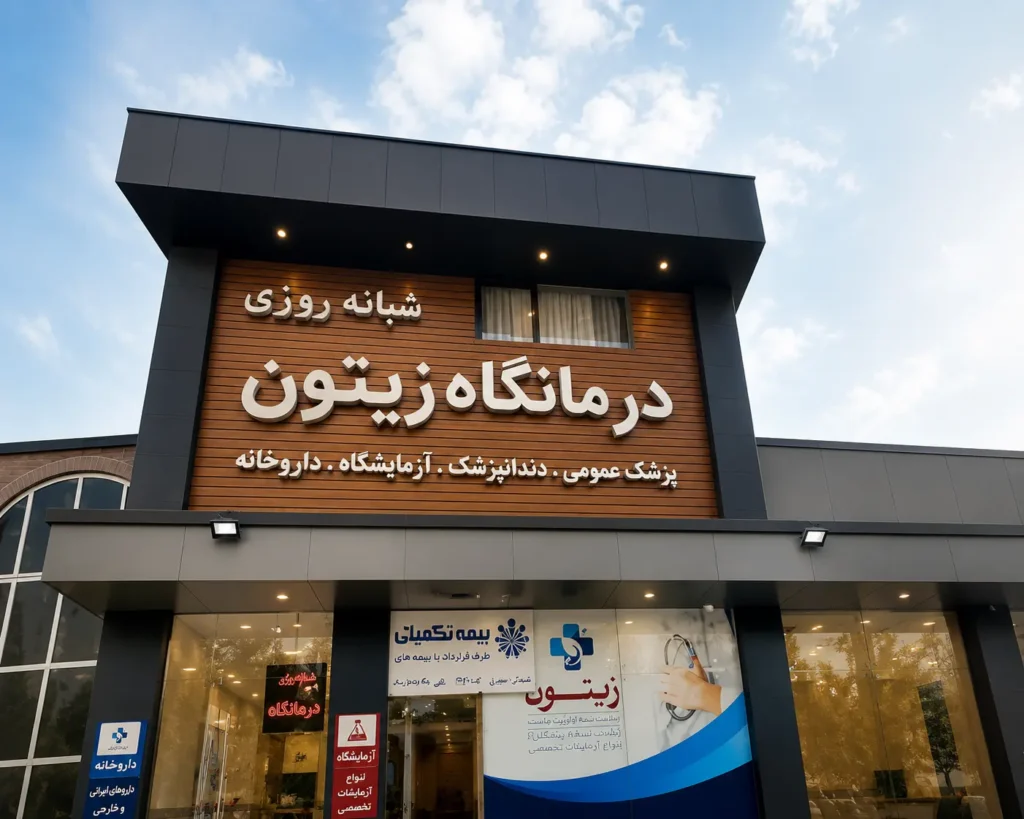 درمانگاه زیتون